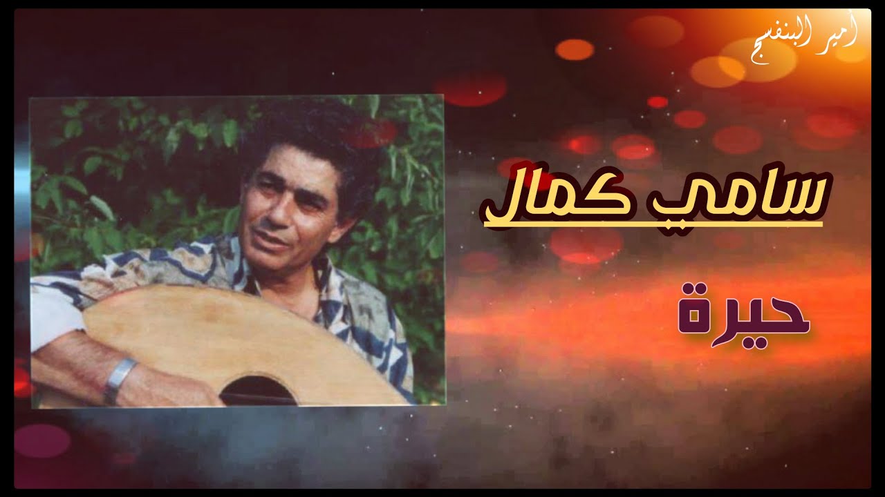 سامي كمال  حيرة  ( نادرة جداً ) .