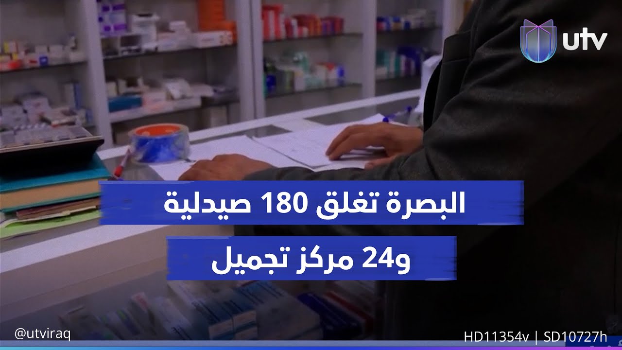 للحد من فوضى القطاع الخاص.. البصرة تغلق 180 صيدلية و24 مركز تجميل لارتكابها مخالفات صحية