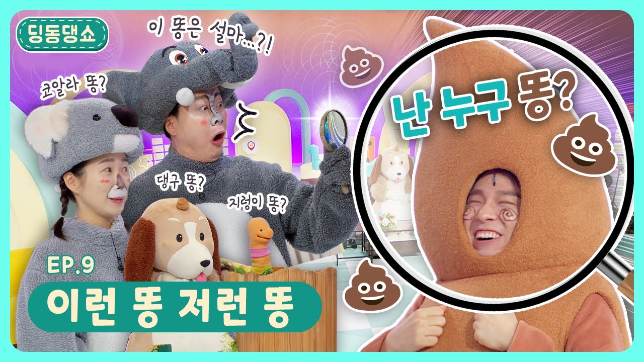 딩동댕쇼ㅣEp.9ㅣ이런 똥 저런 똥ㅣ딩동댕유치원