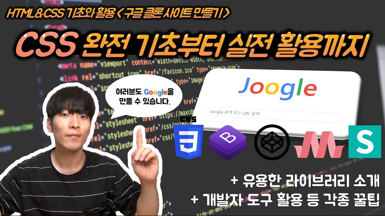[CSS 기초와 활용] 구글 클론 사이트 만들기! 개발자도구와 Bootstrap, codepen 활용