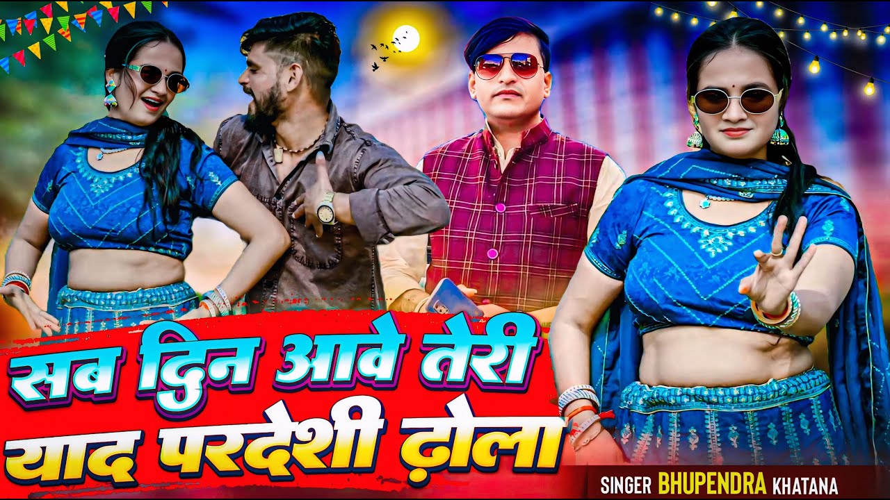 सब दिन आवे तेरी परदेशी ढोला | Sab Din Aave Teri Yad Pardeshi Dhola | Bhupendra Khatana Ka Super Song