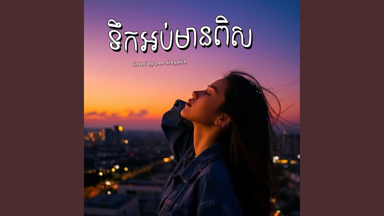 ទឹកអប់មានពិស (Cover)