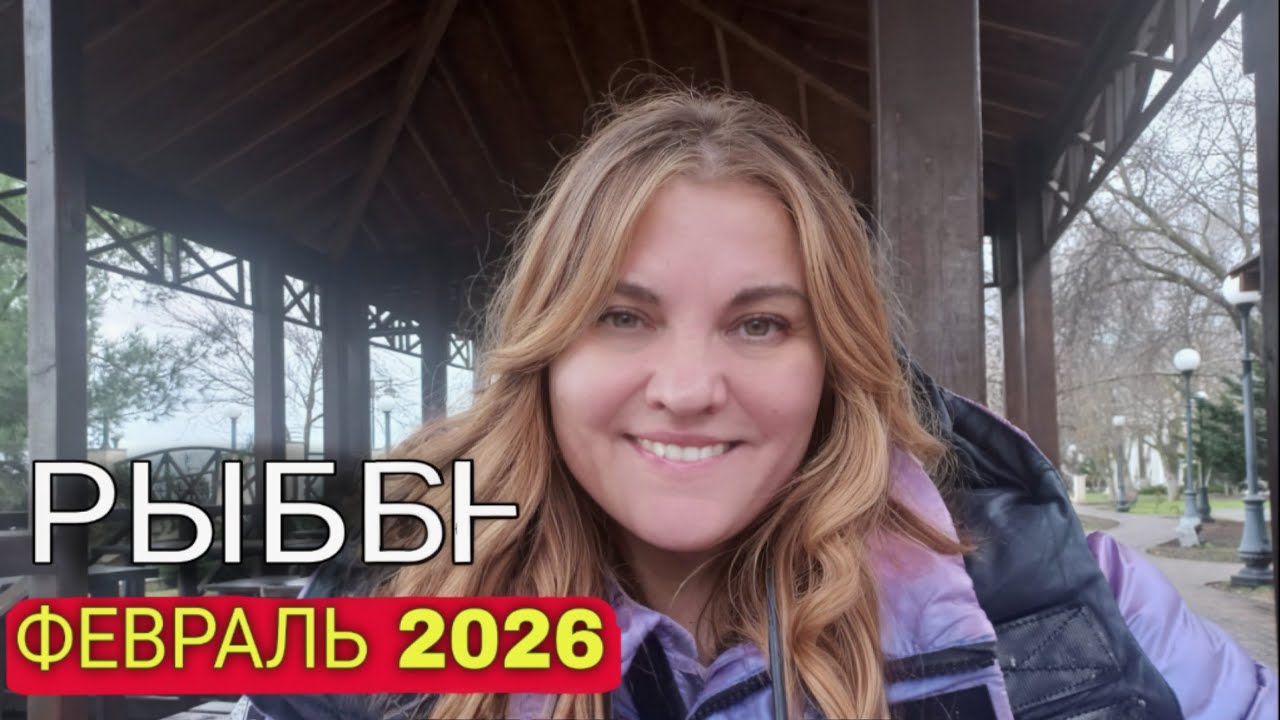 Рыбы ♓️ Февраль 2026. Ух встряхнуло вас, отпускаем и выдыхаем
