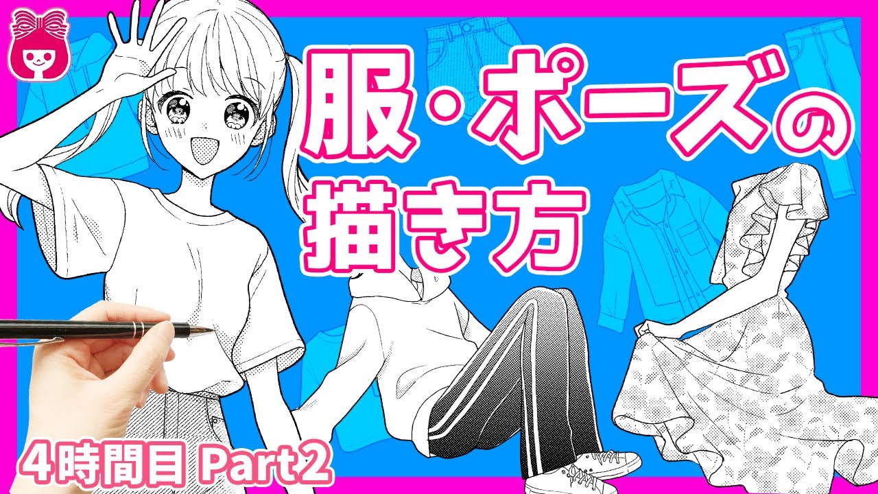 【初心者必見!】服のシワの描き方！体のラインや服の素材ごとに描き分けるポイントを紹介！【プロ漫画家イラスト漫画教室】｜りぼんチャンネル