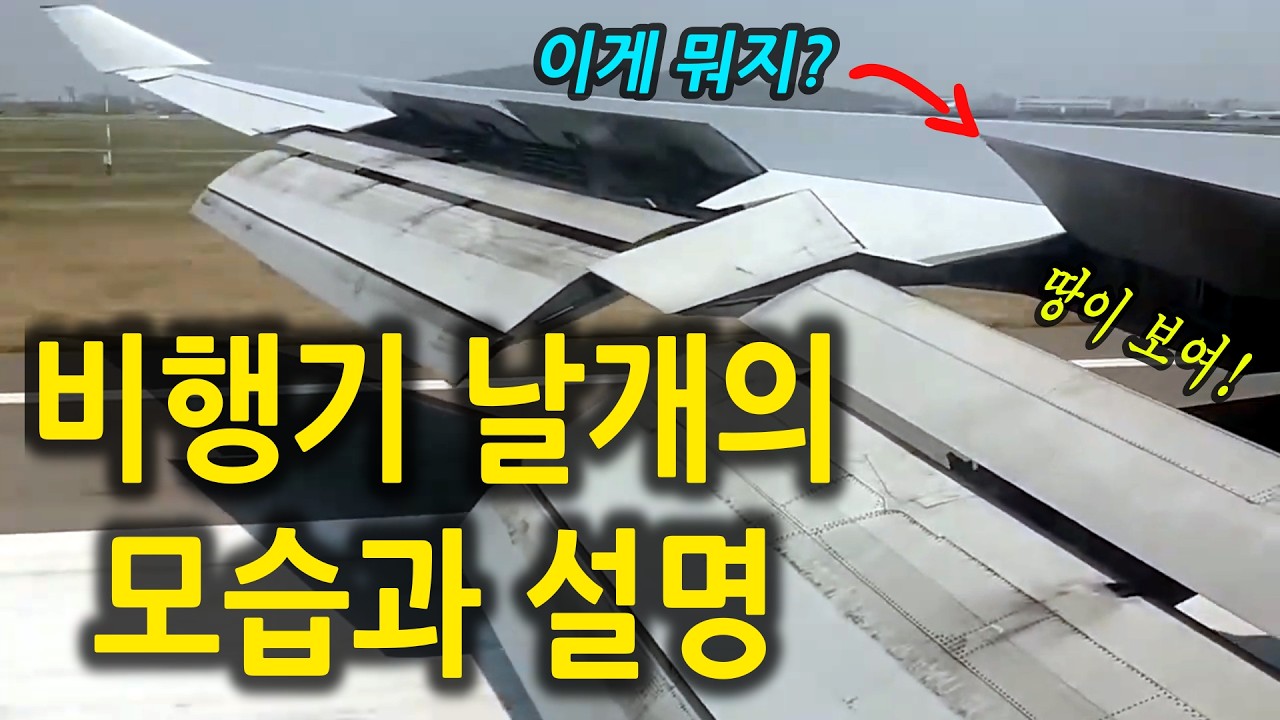 비행기 이륙부터 착륙까지의 날개모습과 설명