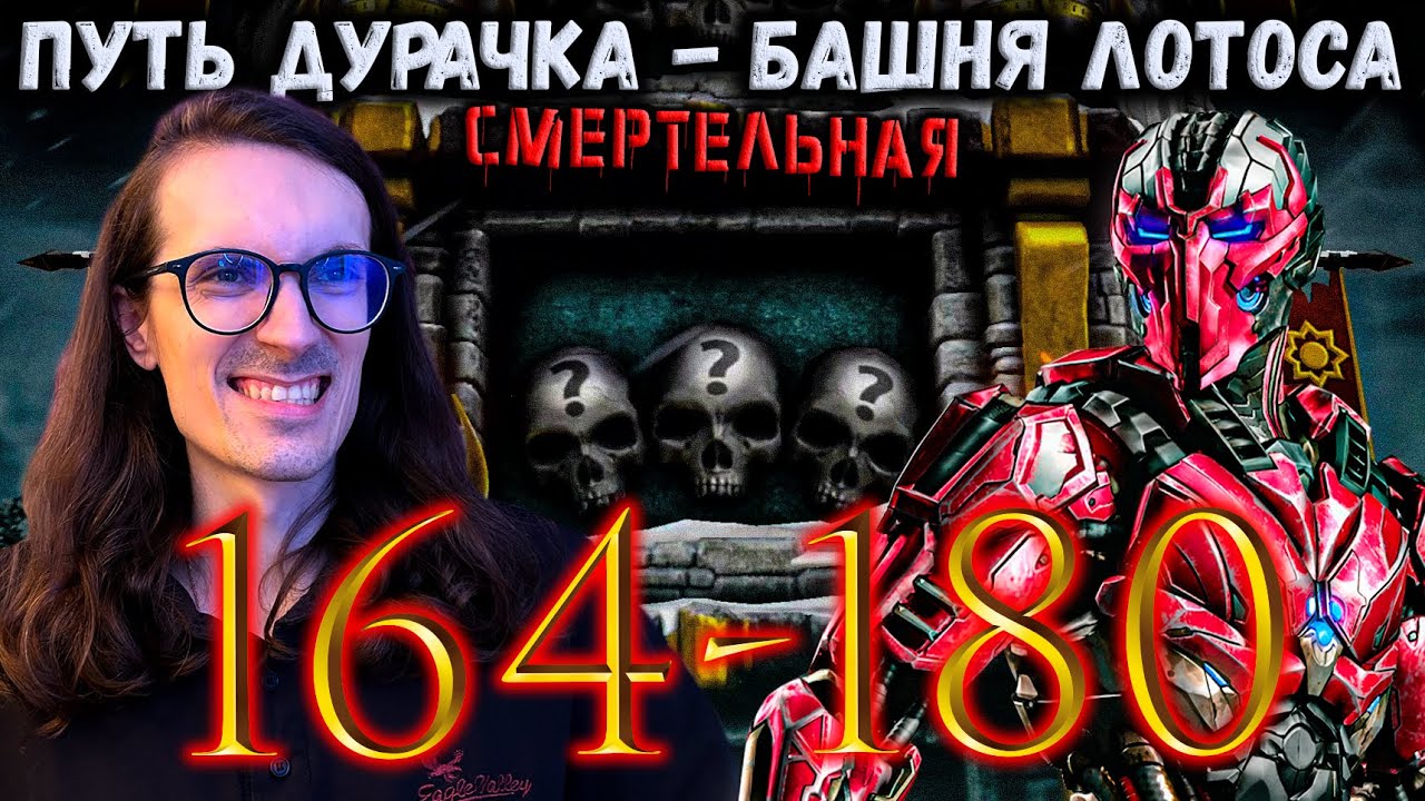Возвращение Дурачка 🔥 Как пройти бой 164, 165, 169, 170, 175, 176, 180 Башни Белого Лотоса MK Mobile