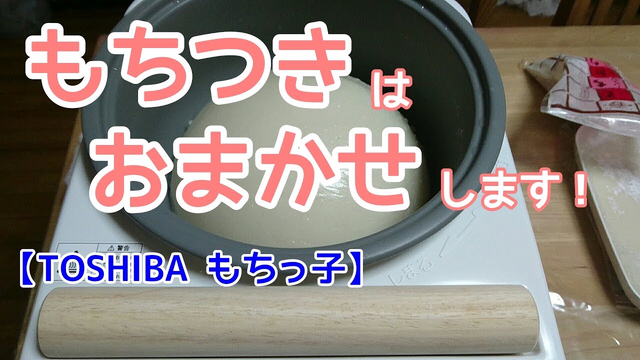 【もちつき】もちっ子が全部やってくれた！ これは便利！