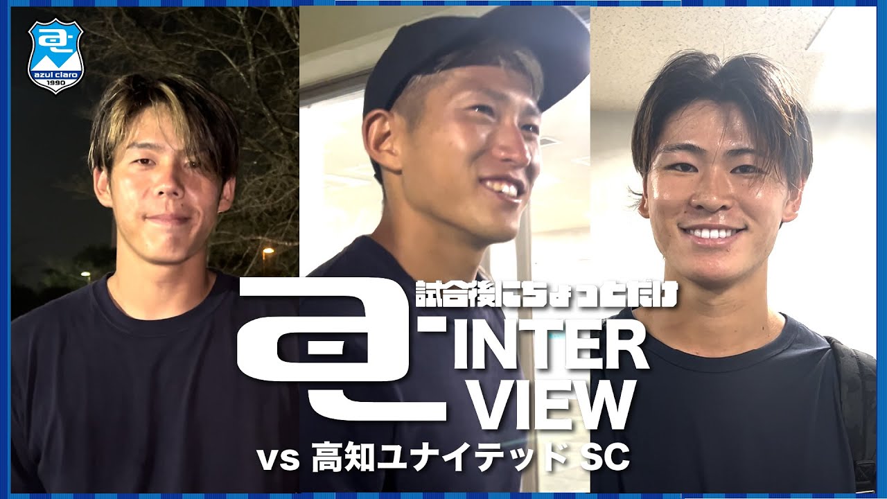 試合後にちょっとだけ AC INTERVIEW | リーグ前半戦を勝利で締めくくり！
