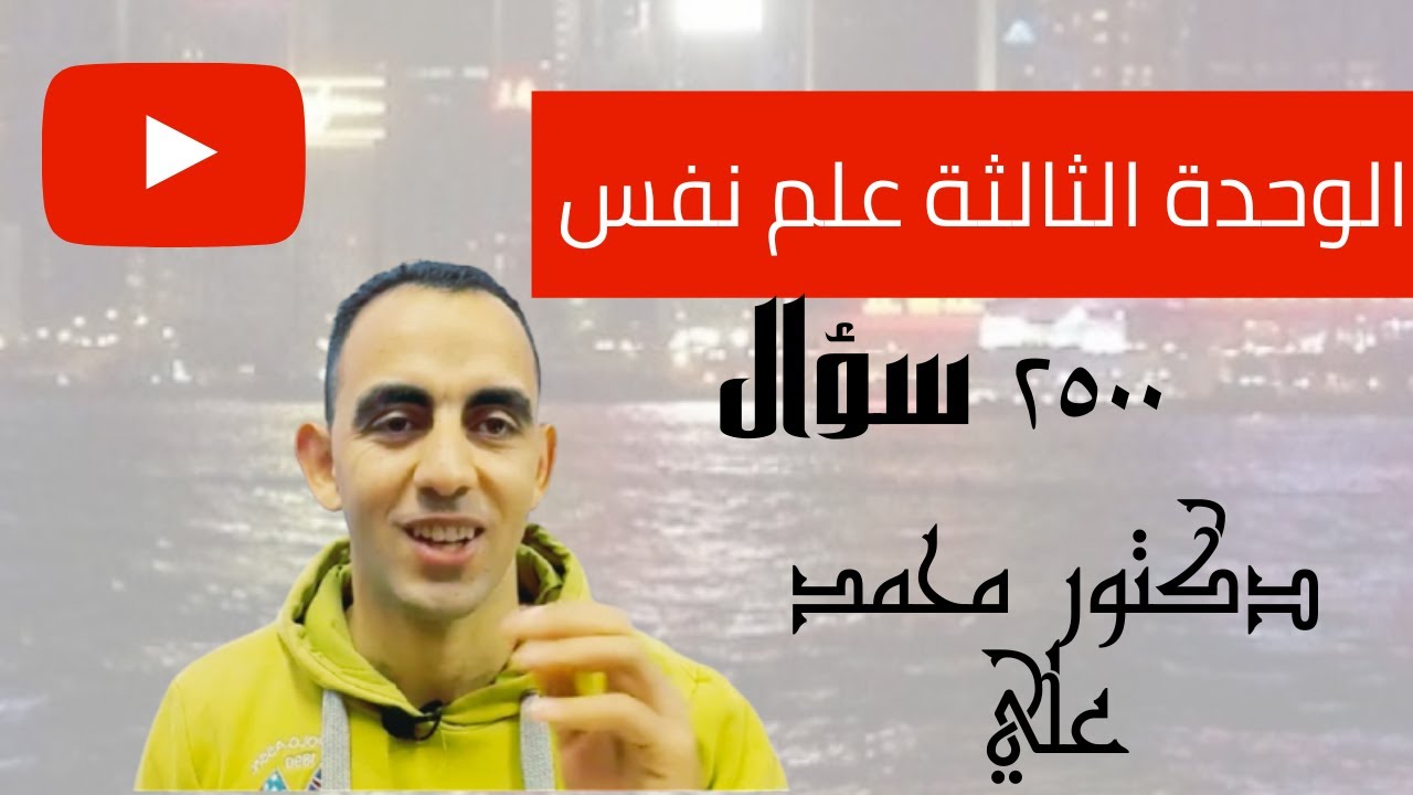 حل أسئلة الوحدة الثالثة علم نفس كتاب٢٥٠٠