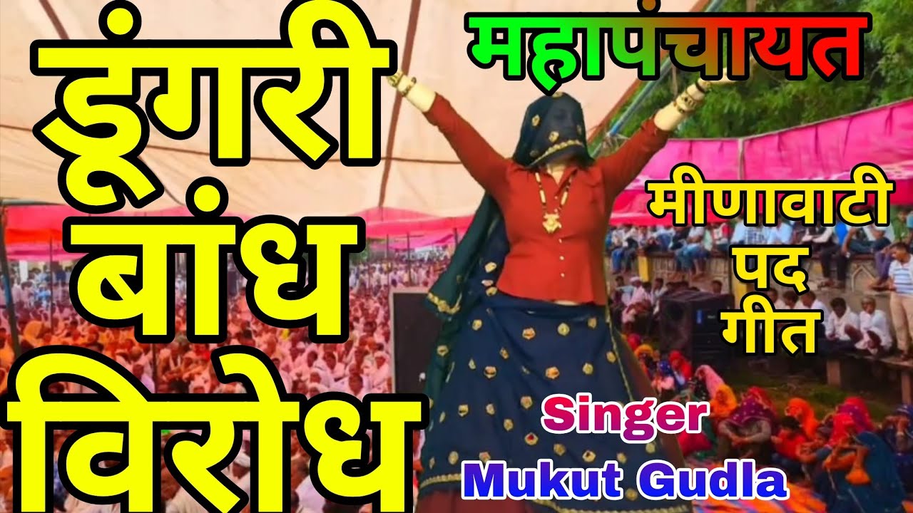 डूंगरी बांध का विरोध पार्ट-2 ।। मीणावाटी पद गीत ।। रक्षा करदे र गजानंद !! Singer Mukut Gudla