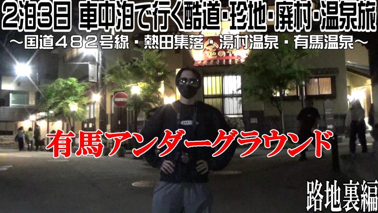 【車中泊】２泊３日の兵庫旅 ～路地裏編～