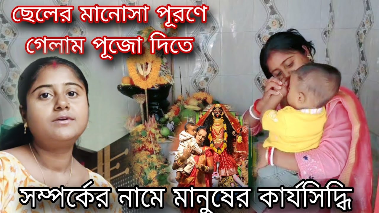 ৯ মাস পর ছেলের মানোসা পূরণে গেলাম পুজো দিতে,,, ঠেক না খেলে শিক্ষা হয় না যেমন আমি😔