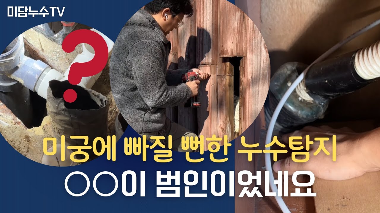 한 번 맺은 인연 끝까지! 천안 성환 빌라 배수관 누수 완벽 재수리 [천안성환]