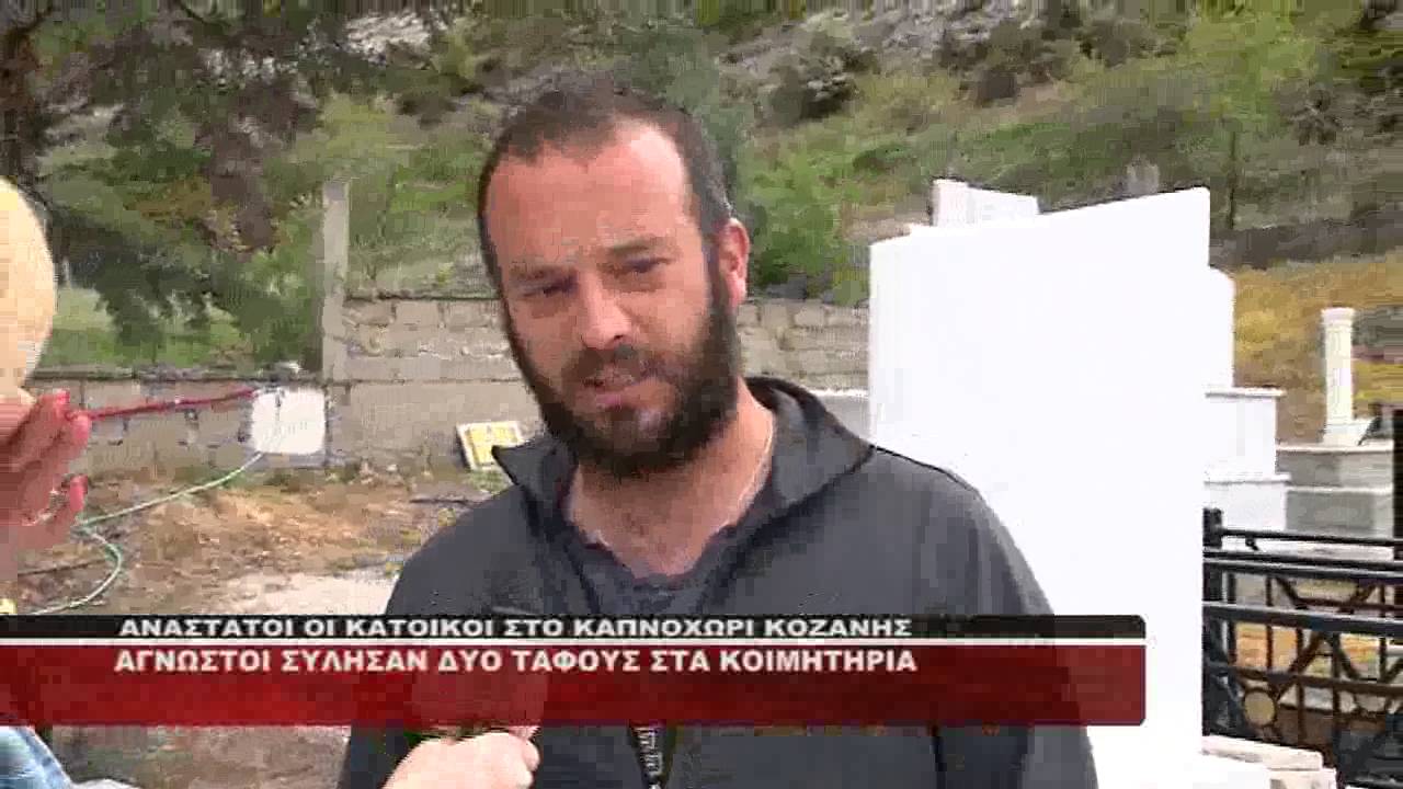 ΑΓΝΩΣΤΟΙ ΣΥΛΗΣΑΝ ΤΑΦΟΥΣ ΣΤΟ ΚΟΙΜΗΤΗΡΙΟ ΚΑΠΝΟΧΩΡΙΟΥ ΤΟΥ ΔΗΜΟΥ ΚΟΖΑΝΗΣ