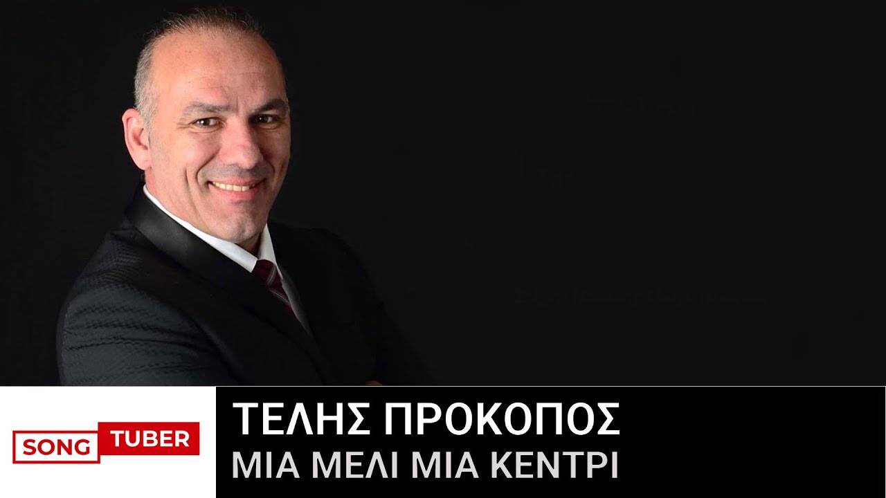 Τέλης Προκόπος - Μία Μέλι Μια Κεντρί - Official Audio Release