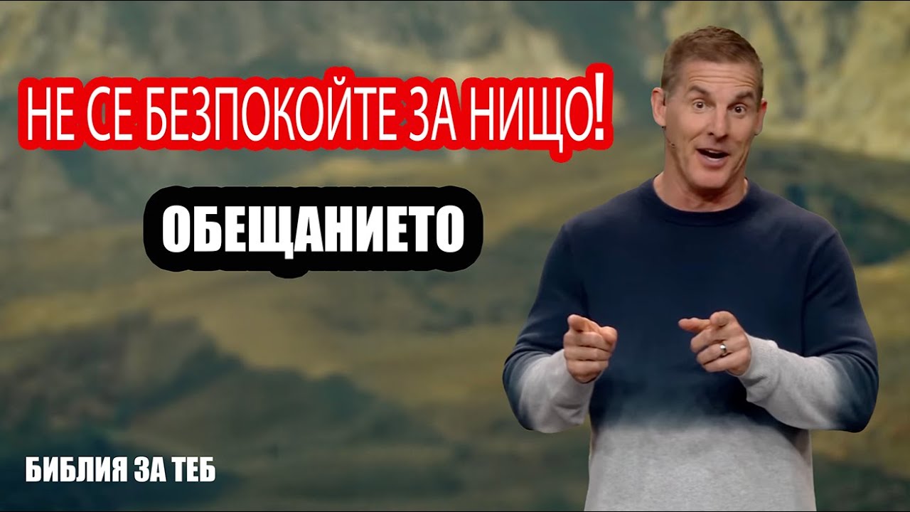 НЕ СЕ БЕЗПОКОЙТЕ ЗА НИЩО! -  ОБЕЩАНИЕТО / Библия за теб / Bibliq Za Teb