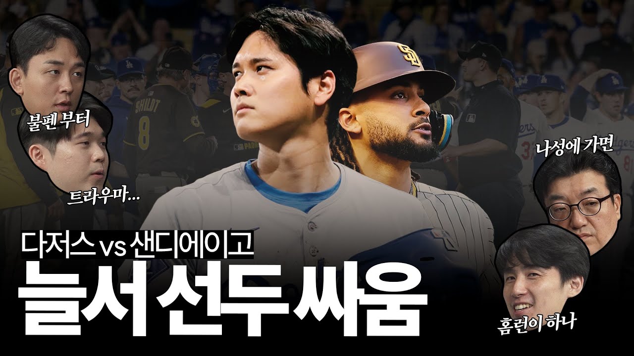 '또 붙었다'... LA 다저스 vs 샌디에이고 파드리스, 내셔널리그 서부지구 왕좌를 향한 최후의 혈투가 시작된다🥊