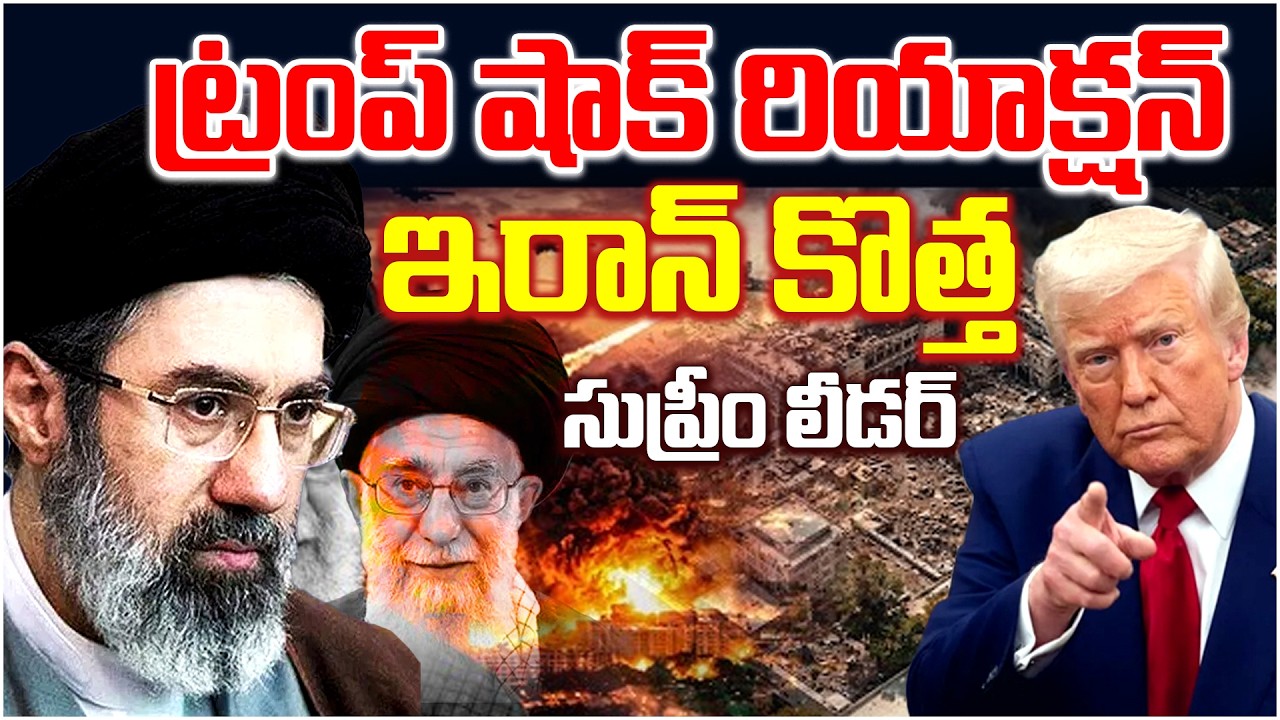 ట్రంప్ షాక్ రియాక్షన్ – ఇరాన్ కొత్త సుప్రీం లీడర్ | Qnews