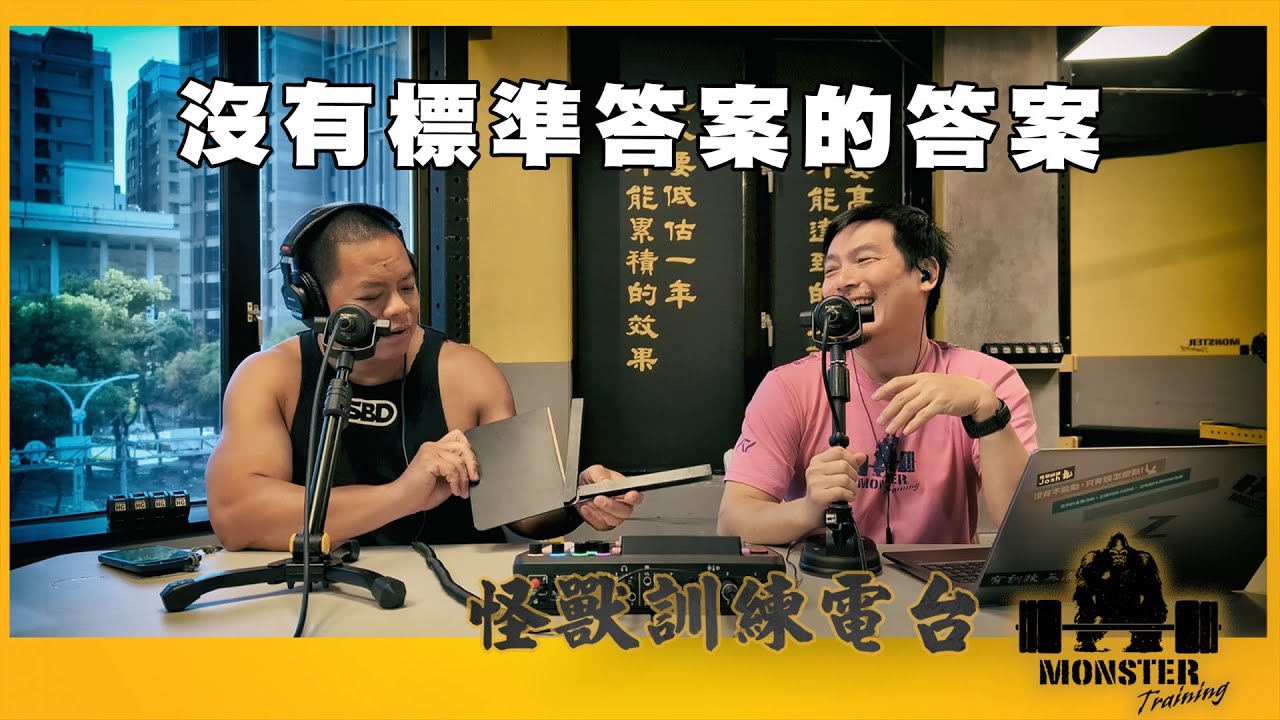 EP131 沒有標準答案的答案