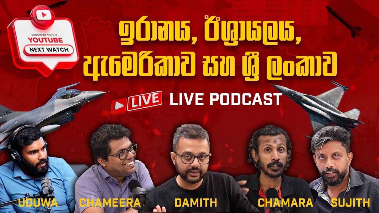 ඉරානය, ඊශ්‍රායලය, ඇමෙරිකාව සහ ශ්‍රී ලංකාව