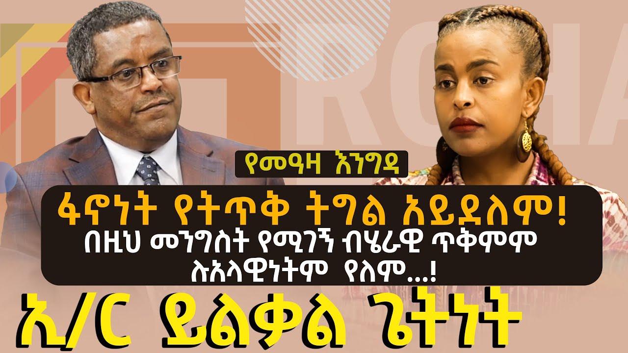 የመዓዛ እንግዳ | ፋኖነት የትጥቅ ትግል አይደለም!| በዚህ መንግስት የሚገኝ ብሄራዊ ጥቅምም ሉአላዊነትም  የለም...! @roha_tv