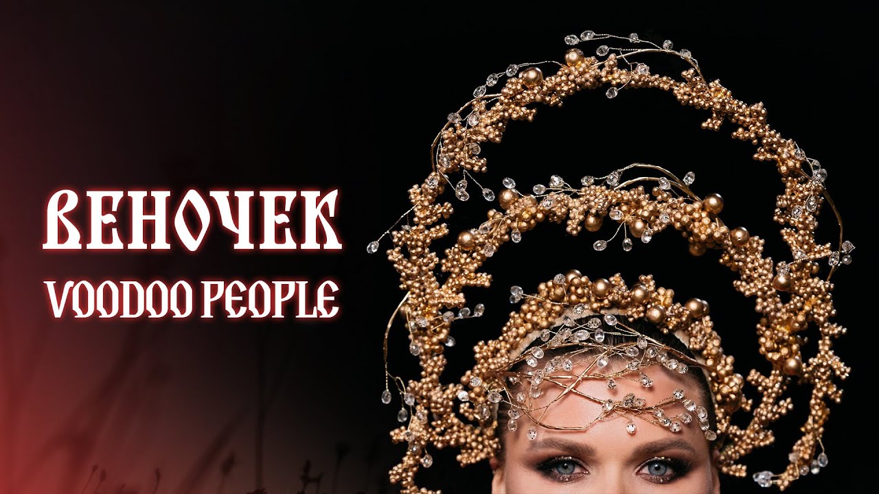 Кавер-группа VOODOO PEOPLE - ВЕНОЧЕК