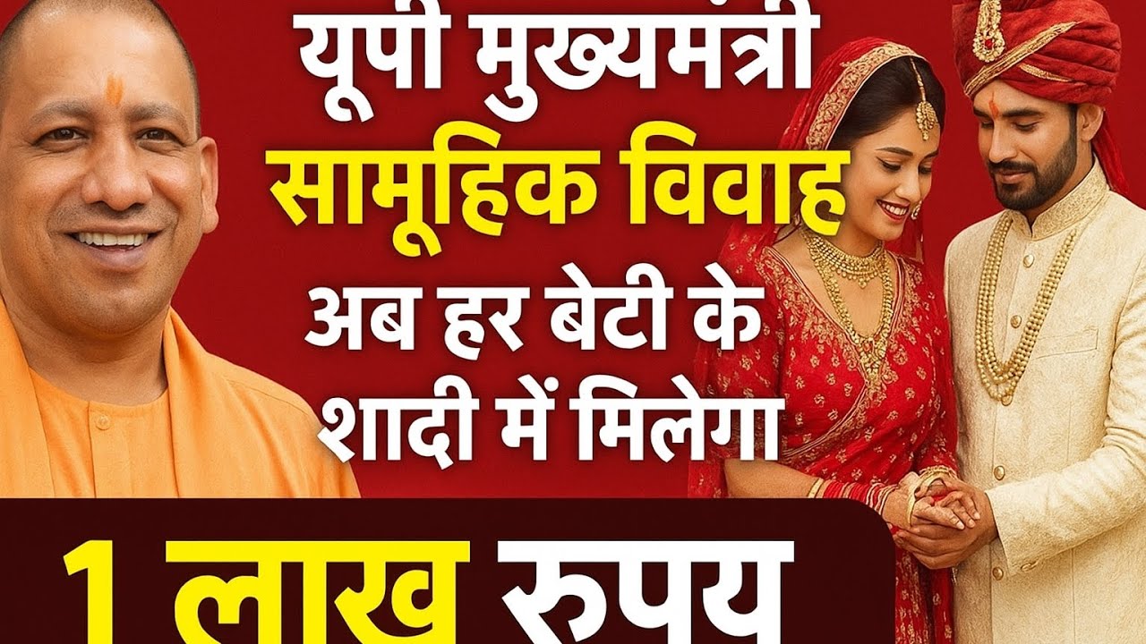 यूपी मुख्यमंत्री सामूहिक विवाह योजना !! UP Samuhik Vivah yojana 2025 @NewInfosk 