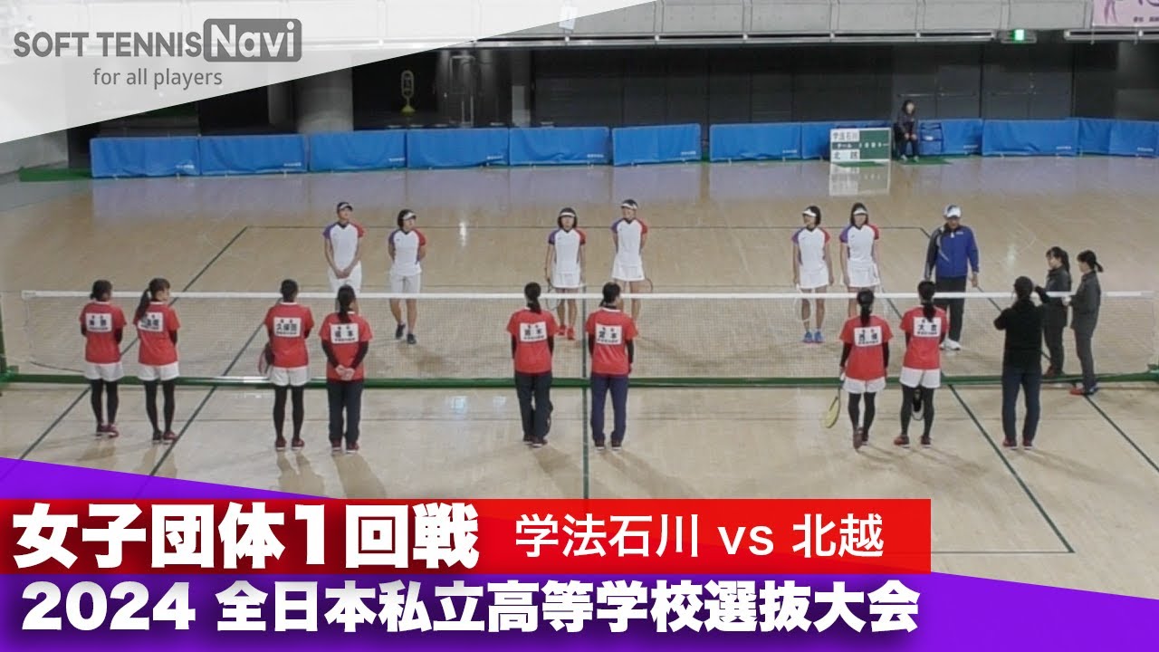 2024全日本私立高等学校選抜大会 女子団体/1回戦 学法石川 vs 北越