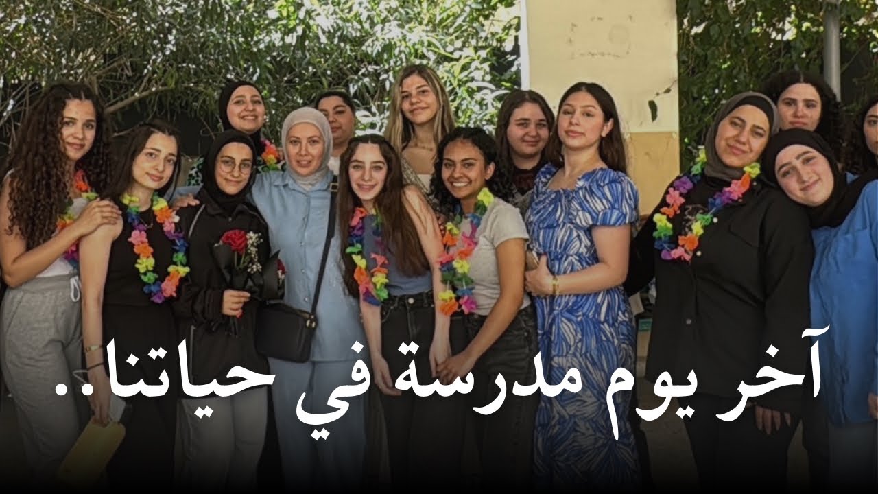 آخر يوم مدرسة بحياتنا كلها | احتفلنا وبكينا 🥹❤️