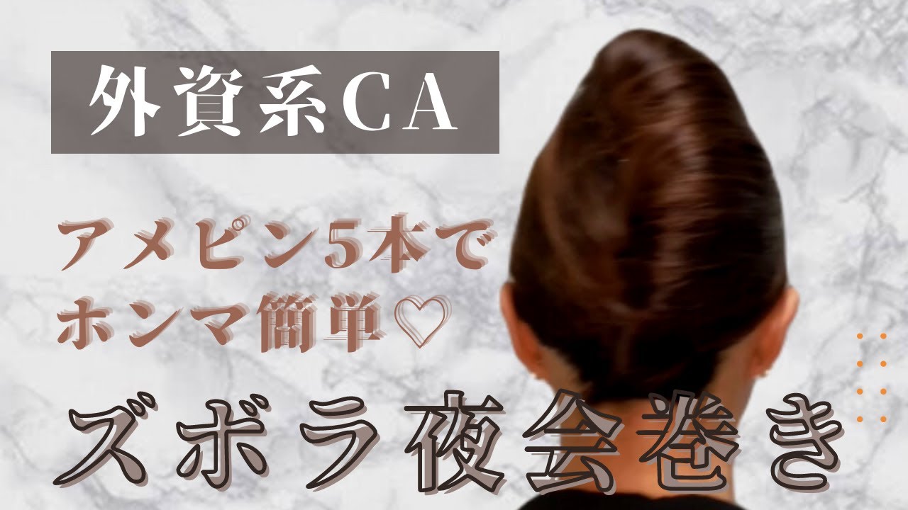 【外資系CA】アメピン5本で夜会巻き！トップもっこりでゴージャス！不器用さん向け夜会巻き！