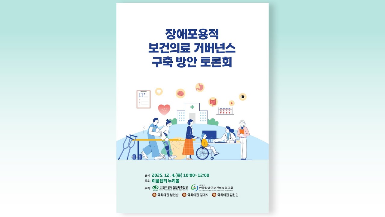 장애포용적 보건의료 거버넌스 구축 방안 토론회 Full.ver
