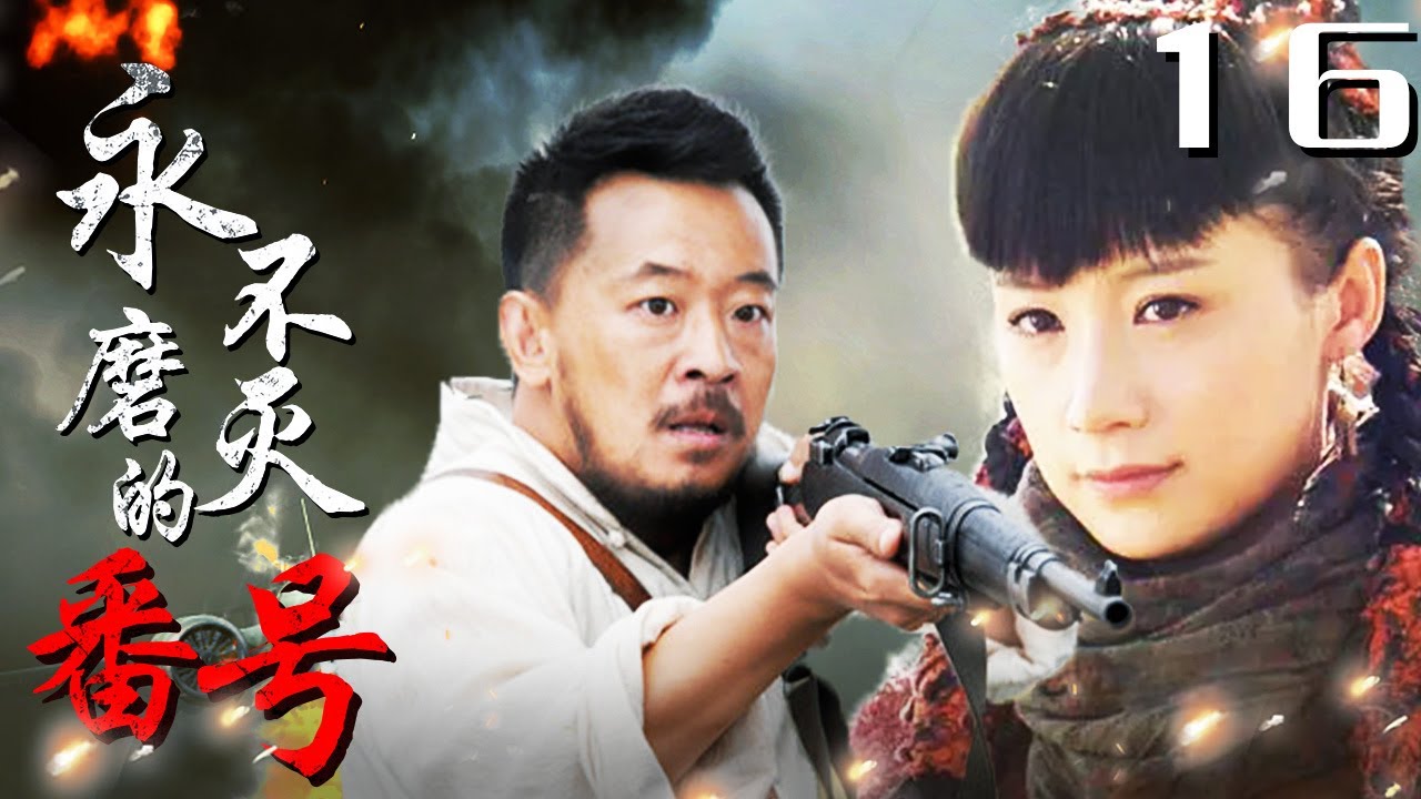 《永不磨灭的番号》16｜抗战史诗大作,黄海波用几杆步枪 阻击三万日军精锐部队（主演:黄海波,倪大红,王雷）