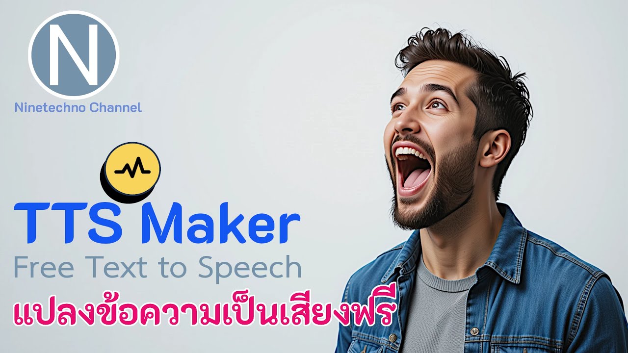 แปลงข้อความเป็นเสียงด้วย ttsmaker ฟรี และใช้เชิงพาณิชย์ได้
