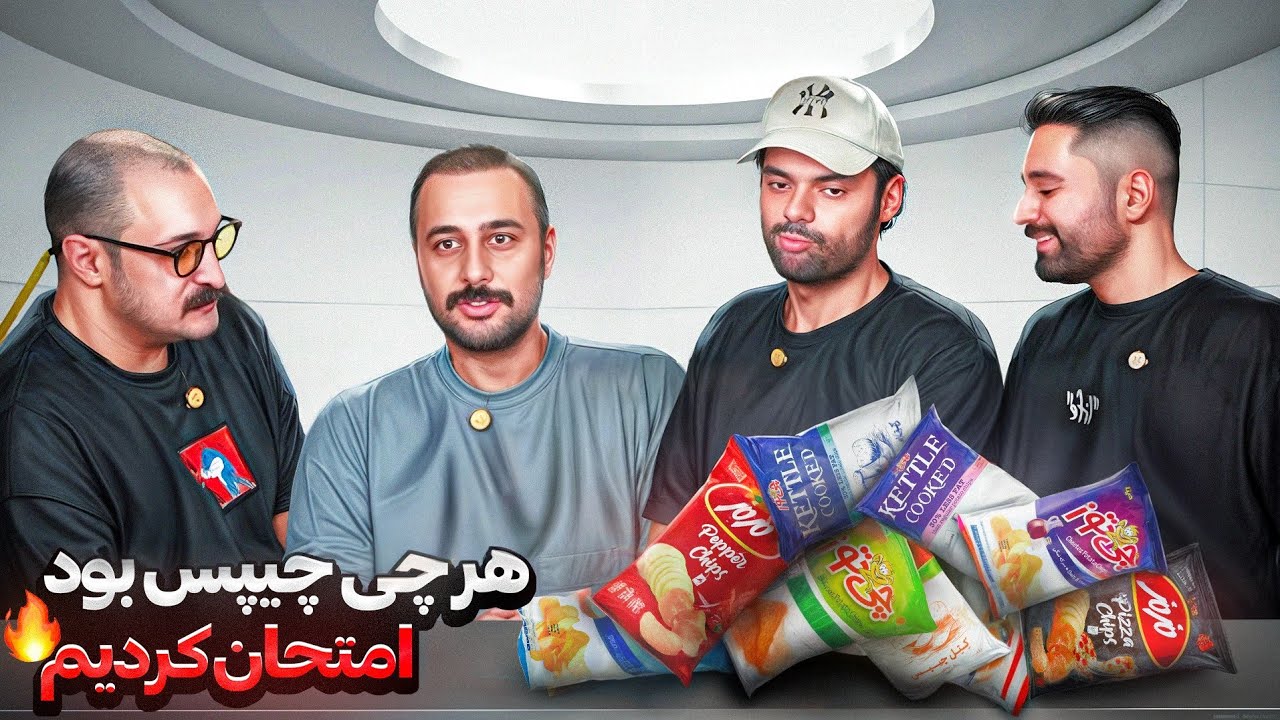هر چی چیپس بود امتحان کردیم