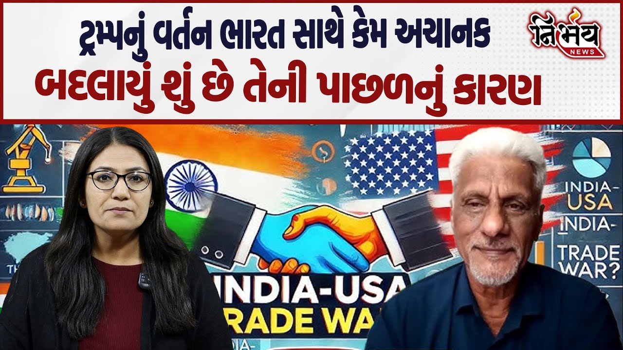 Girish Joshi એ કહ્યું Trump Tarrif ની ભારત પર શું અસર અને કેમ આટલો ટેરિફ નાખ્યો। Nirbhay News | Bjp