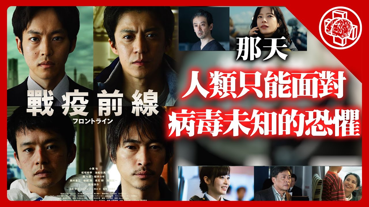 Frontline 戰疫前線|新冠病毒入侵日本的那天|フロントライン|鑽石公主號成為大型練蠱場?|追求零擴散還是盡力保護每個人?|腦補|影評|