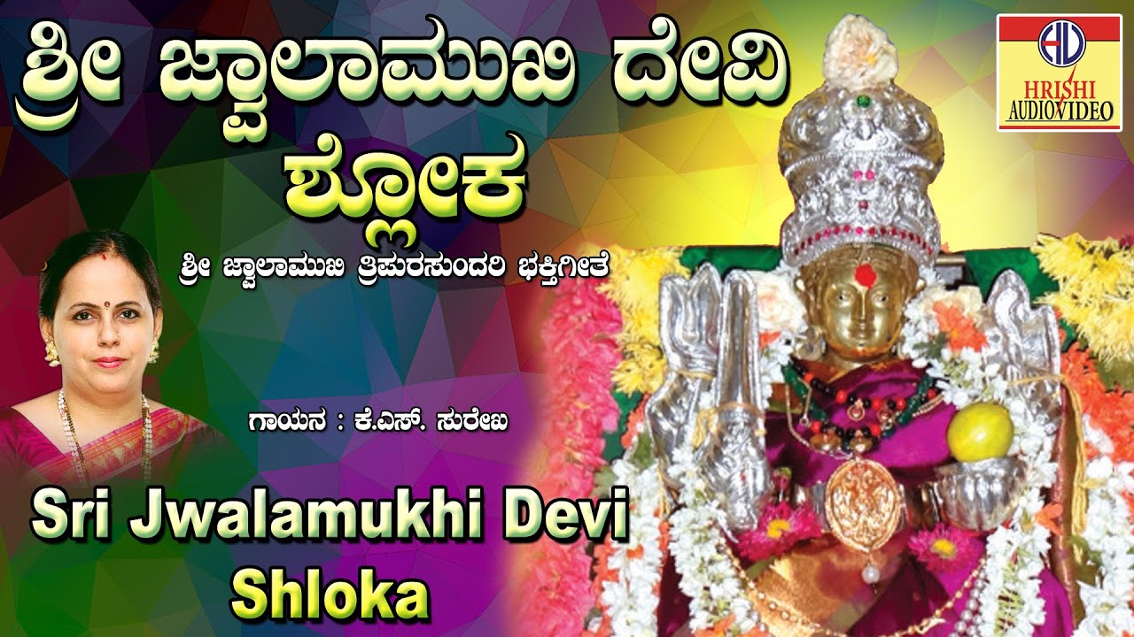 ಶ್ರೀ ಜ್ವಾಲಾಮುಖಿ ದೇವಿ ಶ್ಲೋಕ | ಮುಕ್ತಿದಾಯಿನಿ ತಾಯಿ ಶಕ್ತಿ ರೂಪಿಣಿ | Sri Jwalamukhi Devi Shloka | Srinivas