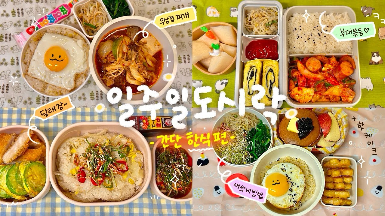한식에 진심인 자매가 번갈아가며 싸는 일주일 도시락 모음 #65