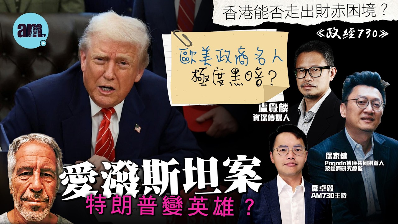 愛潑斯坦案特朗普變英雄？丨歐美政商名人極度黑暗？丨香港能否走出財赤困境？丨愛潑斯坦案丨特朗普丨風化案丨歐美政壇丨比爾蓋茲丨安德魯王子丨施紀賢丨財政預算案丨財赤丨政經730丨盧覺麟丨徐家健丨鄺卓毅