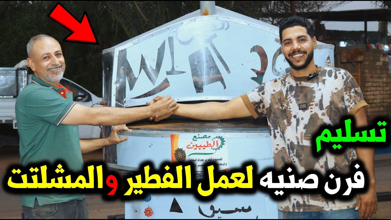 🚚 تم تسليم فرن صينية فاخر لعمل الفطير والمشلتت للمعلم أبو مروان. 👨‍🍳