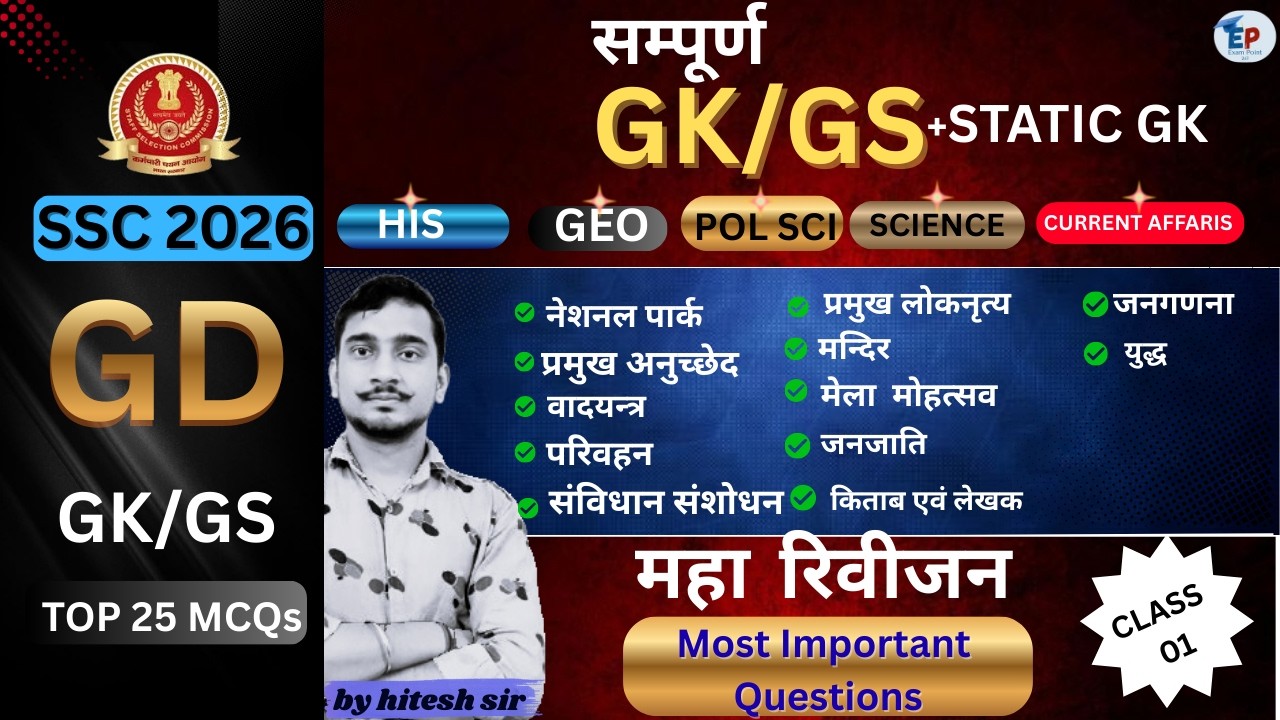 SSC GD GK GS 2026 | SSC GD GK GS PRACTICE SET | SSC GD 2026 GK GS CLASS | SSC GK GS