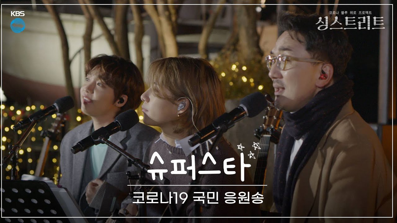 [싱스트리트 | 4K 전곡공개] 코로나시대를 살고 있는 모두를 응원하는 싱스트리트의 슈퍼스타 (KBS 201225 방송)