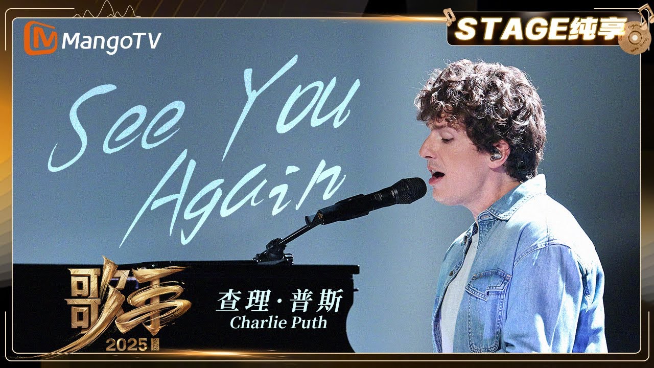 【歌手2025&middot;纯享】#charlieputh 查理&middot;普斯《See You Again》他用标志性嗓音 搭配灵动琴键 重拾热血与感动 |《歌手2025》|&nbsp;SINGER&nbsp;2025｜MangoTV