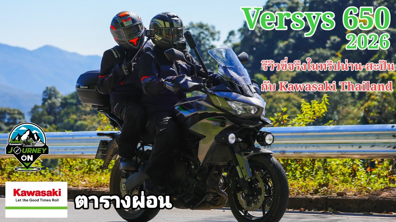 Versys 650 2026 รีวิวในทริปสะปัน Kawasaki Thailand 