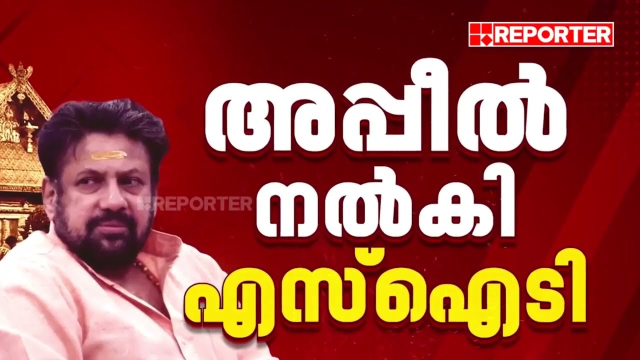 'തന്ത്രിയും പോറ്റിയും തമ്മില്‍ അടുത്ത ബന്ധം'; ഗുരുതര ആരോപണവുമായി SIT ഹൈക്കോടതയില്‍ | Gold Theft Case