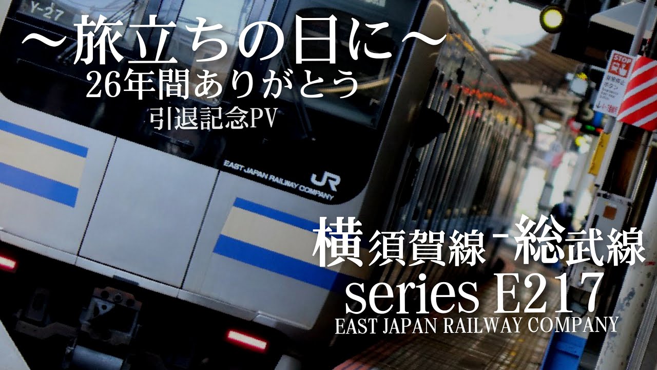 【鉄道PV】E217系引退記念 ～旅立ちの日に～