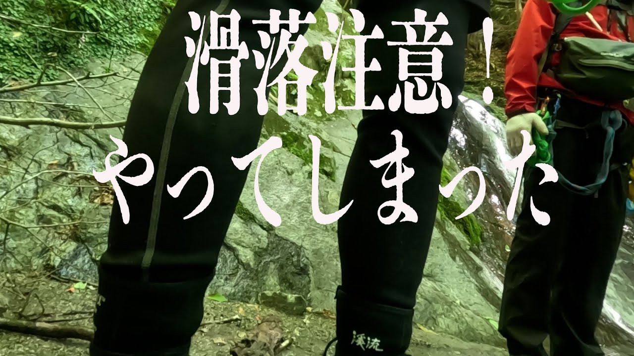 西丹沢 マスキ嵐沢- 滑落-鈍痛-怪我の種類-