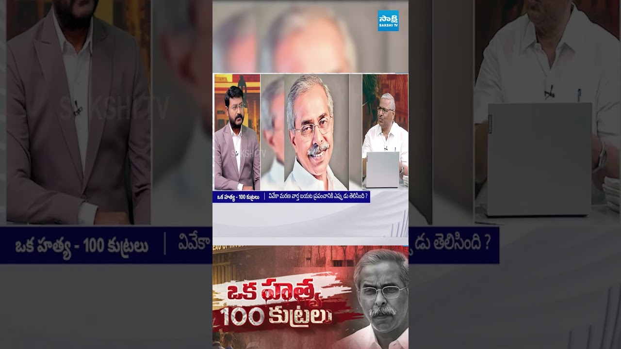 ఫస్ట్ కాల్ వెళ్లింది ఆమెకే... | YS Viveka Case Part-1 | #sakshitvlive