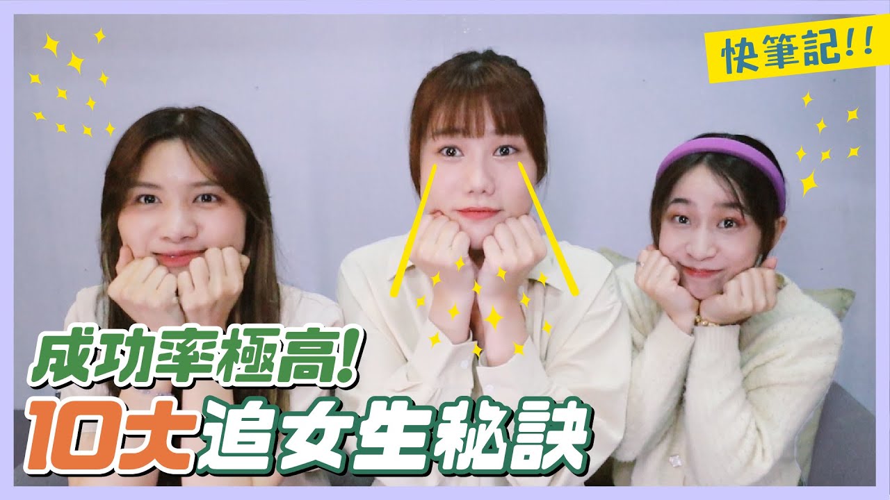 想脫單必看！十大追女生秘訣💘 成功率&準確率100%！這點居然讓女生最心動😍？｜荒姨