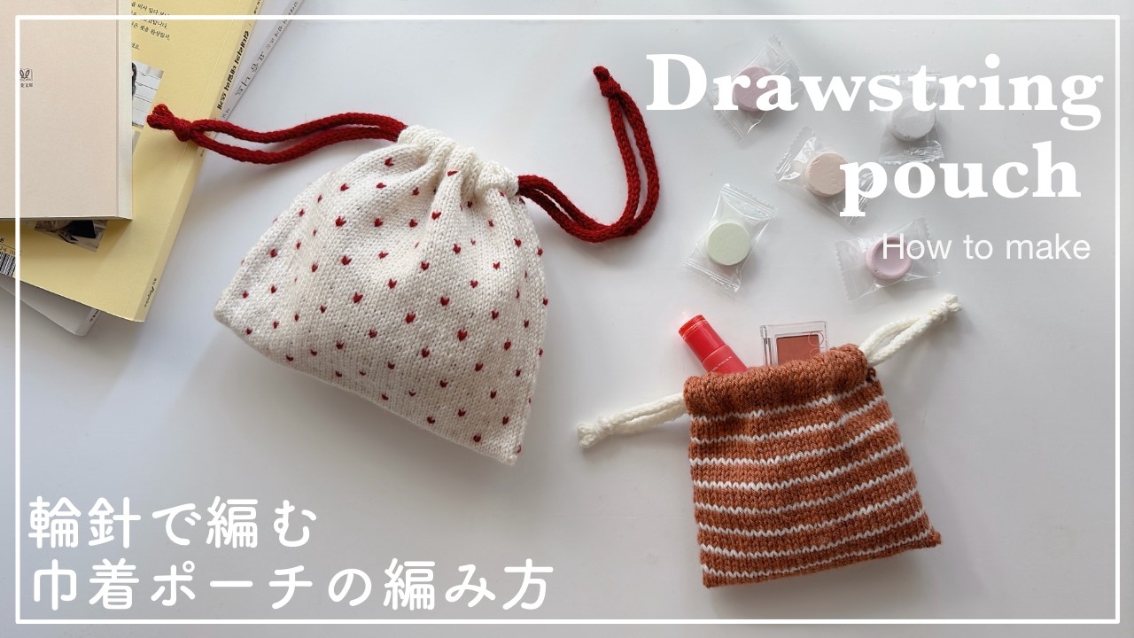 【棒針編み】棒針(輪針)で編む巾着ポーチの編み方/drawstring pouch/knitting/crochet/대바늘/코바늘/뜨개질